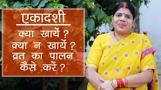 एकादशी व्रत में चावल क्यों मना है? नमक कौन सा खाना कहिये? Why to Avoid Eating Rice in Ekadashi?