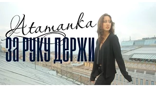 Атаманка - За руку держи