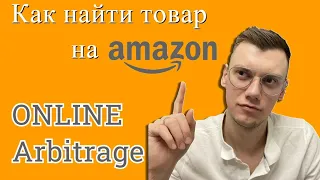 Поиск товара Amazon FBA Online Arbitrage, Онлайн Арбитраж 2022!!!