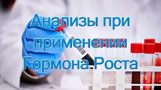 Анализы при применении Гормона Роста