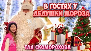 А вы верите в ЧУДО? В гостях у Деда Мороза🎅Тая Скоморохова