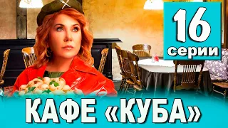 КАФЕ КУБА 16 СЕРИЯ (сериал 2023 ТНТ). АНОНС ДАТА ВЫХОДА