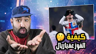 هدف بيدري جننني +11😆برشلوني متعصب يشاهد مباراة برشلونة ضد فياريال (اروخو عم الدوري)