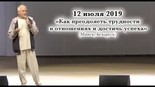 12 июля 2019 "Как преодолеть трудности в отношениях и достичь успеха" (Минск)