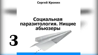 Социальная паразитология (Часть 3) [Кронинские чтения]