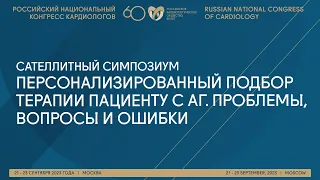 ПЕРСОНАЛИЗИРОВАННЫЙ ПОДБОР ТЕРАПИИ ПАЦИЕНТУ С АГ. ПРОБЛЕМЫ, ВОПРОСЫ И ОШИБКИ