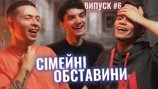 КВАРТИРНЕ ПИТАННЯ • Подкаст СІМЕЙНІ ОБСТАВИНИ (випуск #6)