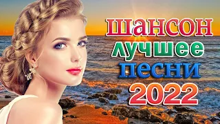 РУССКИЙ ШАНСОН - ЛУЧШИЕ ВИДЕО КЛИПЫ 2022 Года. Все Хиты в Одном Большом Сборнике. Жми и Смотри