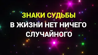 НЕТ НИЧЕГО СЛУЧАЙНОГО/Как Вселенная нас направляет/Знаки Вселенной