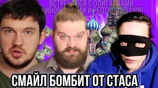 Смайл бомбит от Стаса || Стас обещает опубликовать компромат на Смайла