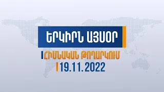 Երկիրն այսօր․ 19․11․2022