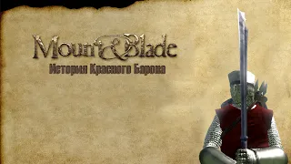 #18 Mount and Blade Warband. История одного воина