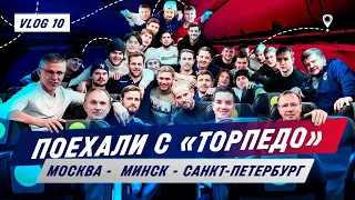 Поехали c «Торпедо». VLOG #10