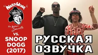 Nardwuar vs  Snoop Dogg 2017 русская озвучка