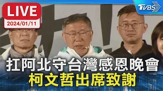 【LIVE】扛阿北守台灣感恩晚會 柯文哲出席致謝