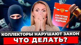 Что Могут Коллекторы? Что Нельзя Коллекторам? Чем Опасны Коллекторы При Долгах? Права Коллекторов