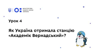 Антарктичний урок 4: Як Україна отримала станцію "Академік Вернадський"?