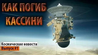 СМЕРТЬ КАССИНИ. НОВЫЕ ЭКЗОПЛАНЕТЫ - Космические новости.