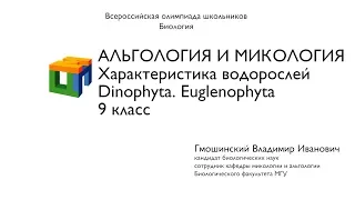 Биология. 9 класс. Гмошинский В.И. Альгология и микология. Характеристика водорослей. Часть1