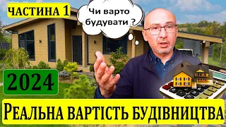 Реальна вартість будівництва в 2024 (Частина 1) | Скільки коштує збудувати дім | ціни на будівництво