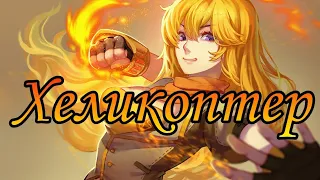 Клип RWBY - Янь Шаолонг ,,Хеликоптер" ~чит.опис.~