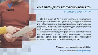 «Компетентно о праве»: Указ Президента Республики Беларусь от 2 марта 2021 г. № 76