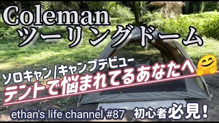 【キャンプ】初心者さん必見🔥キャンプデビュー・ソロキャンデビューでテント購入に悩まれている方は必見！🤗コールマンツーリングドームLXがオススメです。ethan's life channel ♯87