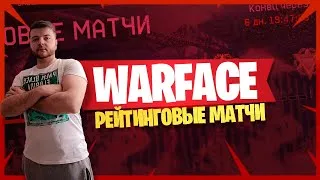 Warface [АЛЬФА] Рейтинговые матчи,продолжение начала