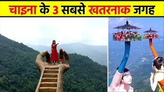 🤯 चीन के 3 सबसे खतरनाक जगह 🤯 | 3 Dangerous China Place 🥴😩  #shortsvideo #shorts #ytshorts