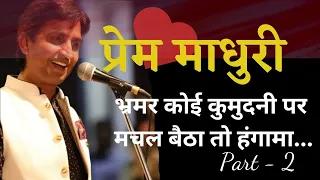 Bhramar Koi kumudani | भ्रमर कोई कुमुदनी पर | Prem Madhuri-2 | Rajras poetics | Dr kumar Vishwas