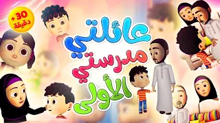 عائلتي مدرستي الأولى | طيور بيبي Toyor Baby