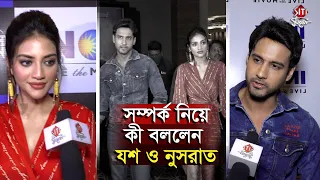 সম্পর্ক নিয়ে কী বললেন যশ   ও নুসরাত | Nusrat | yash dasgupta | Controversy | Relationship