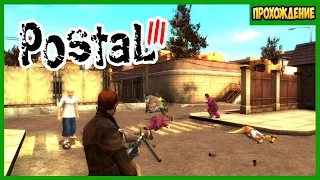 Postal 3 Вспомнить все