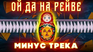 Ильич да Софья - Ой да на рейве (feat. Slava Marlow) (МИНУС)