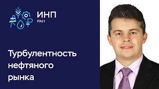 Турбулентность мирового нефтяного рынка: вызов перед экспертным сообществом