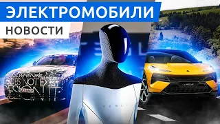 Робот Tesla Optimus, рынок подержанных электромобилей в РФ, невероятный Lotus Eletre