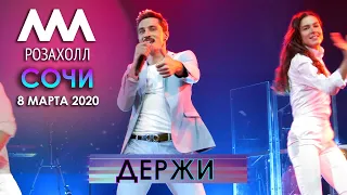 Дима Билан - Держи (Сочи, Роза Холл, 08.03.2020)