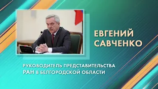 Евгений Савченко назначен руководителем представительства РАН в Белгородской области