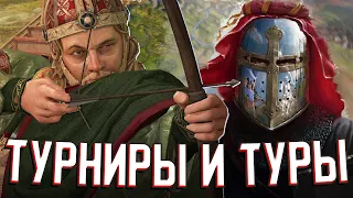 ТУРНИРЫ И ПУТЕШЕСТВИЯ в Crusader Kings 3: Tours & Tournaments - НОВОЕ ДОПОЛНЕНИЕ