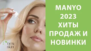 Manyo 2023 – распаковка поставки, самые продаваемые хиты, новинки корейской косметики Маньо