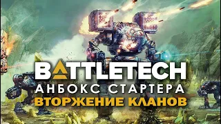 Claasic Battletech: анбокс стартера "Вторжение Кланов".