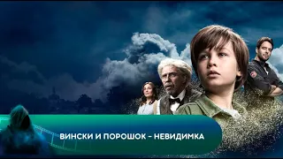 Вински и порошок-невидимка. Лучшие фильмы