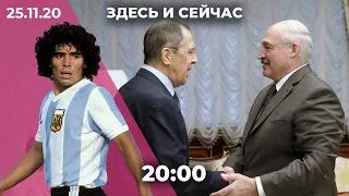 Лавров встретится с Лукашенко. Умер Марадона. Дипломатический конфликт России и Польши из-за Катыни