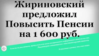 Жириновский предложил Повысить Пенсии на 1600 рублей