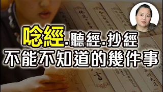 唸經可以消業障？唸經、抄經、聽經如何選擇？【阿嫂談修行 #2】｜林阿嫂老師