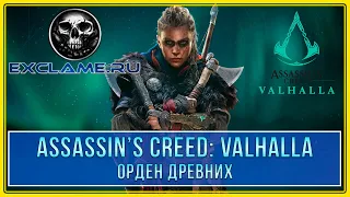 Assassin's Creed: Valhalla | Орден Древних | Последние дни Ордена Древних | Трофей / Достижение