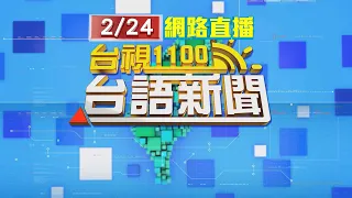 2023.02.24 台語大頭條：瑞芳金瓜石土石坍塌 近黃金瀑布道路中斷【台視台語新聞】