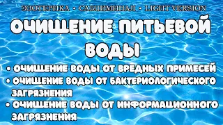 Очищение питьевой воды  | Саблиминал | Light Version | Эзотерика