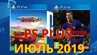 PS plus июль 2019 года - PlayStation Plus