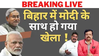 बिहार में मोदी के साथ हो गया खेला ! Deepak Sharma | Breaking Live | Nitish Kumar | Bihar Politics |